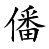 僠