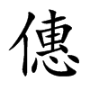 僡