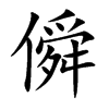 僢