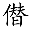 僣