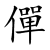 僤