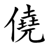 僥