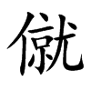 僦