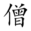 僧