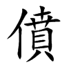 僨