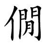 僩