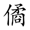 僪