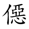 僫
