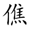 僬