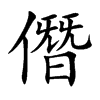 僭