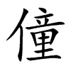 僮