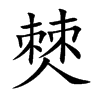 僰