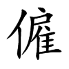 僱