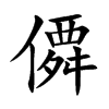 僲