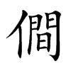 僴