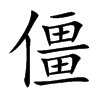 僵