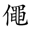 僶