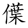 僷