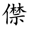僸
