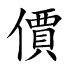 價