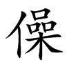 僺