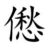 僽