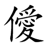 僾