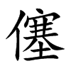 僿