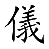 儀