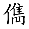 儁