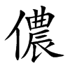儂