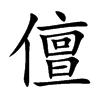 儃