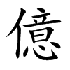 億