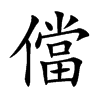 儅