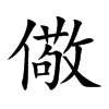 儆