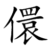 儇