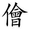 儈