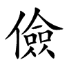 儉