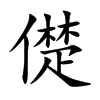 儊