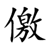 儌