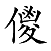 儍