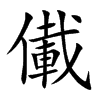 儎