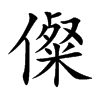儏
