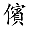 儐