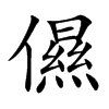 儑