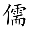 儒