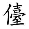 儓