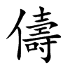 儔