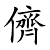 儕