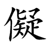 儗